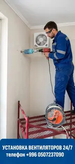 Услуги по установке вентиляторов и вытяжек 24/7.