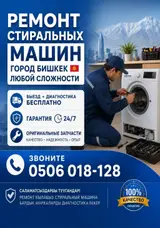 Услуга: ремонт стиральных машин в г. Бишкек, любой сложности. Что