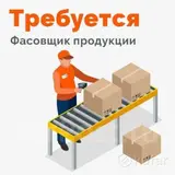 Фасовщица-упаковщица