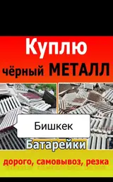 Скупка металлолома и чугуна в Бишкеке. Что принимаем