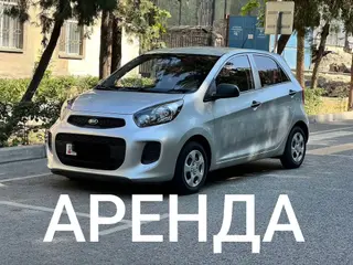 Сдаю в Аренду на длительный срок! Kia Morning! Год : 2016 Объем : 1.0