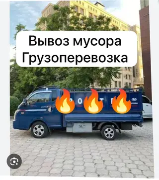 Вывоз мусора и грузоперевозки