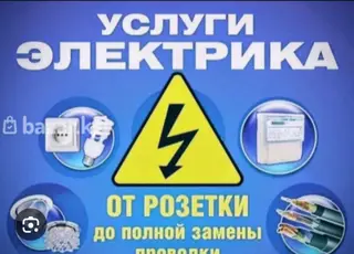 Электрик на выезд. Сделаем быстро и безопасно ⚡ Электрик 24/7 🔧 Любые