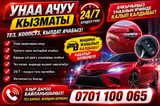 Услуга вскрытия автомобилей 24/7
