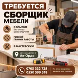 Сборщик мебели
