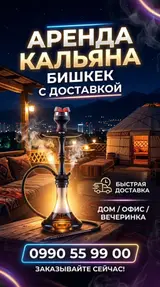 Аренда кальяна в Бишкеке с доставкой. Что предлагается