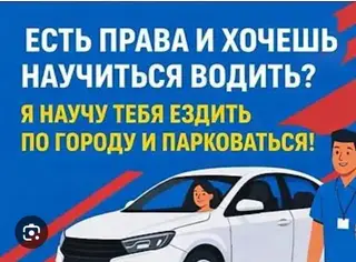 Индивидуальные занятия по вождению для тех, у кого уже есть права, но