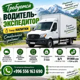Водитель-экспедитор