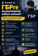 Сотрудники ГБР (город Бишкек)