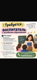 Воспитатель с английским образованием
