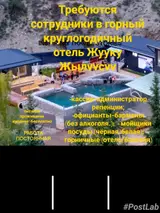 Вакансии в горный круглогодичный отель «Жууку Жылуусу»