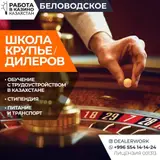 Школа крупье дилеров (обучение + стипендия + трудоустройство)