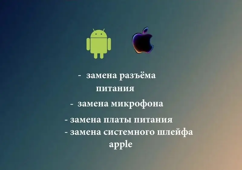 Ремонт телефонов — Android и Apple Что делаем — фото 4