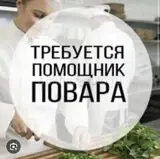 Помощник повара и раздача