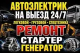 Услуги автоэлектрика, Диагностика и замена аккумулятора, Специализация: Легковое авто…