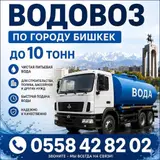 Водовоз по городу Бишкек — доставка чистой питьевой воды.