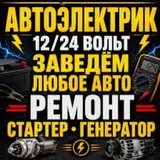 Автоэлектрик — выездные услуги 12/24 Вольт.