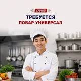 Повар (универсал)