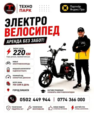 Электровелосипед для аренды — «Техно Парк» менеджер