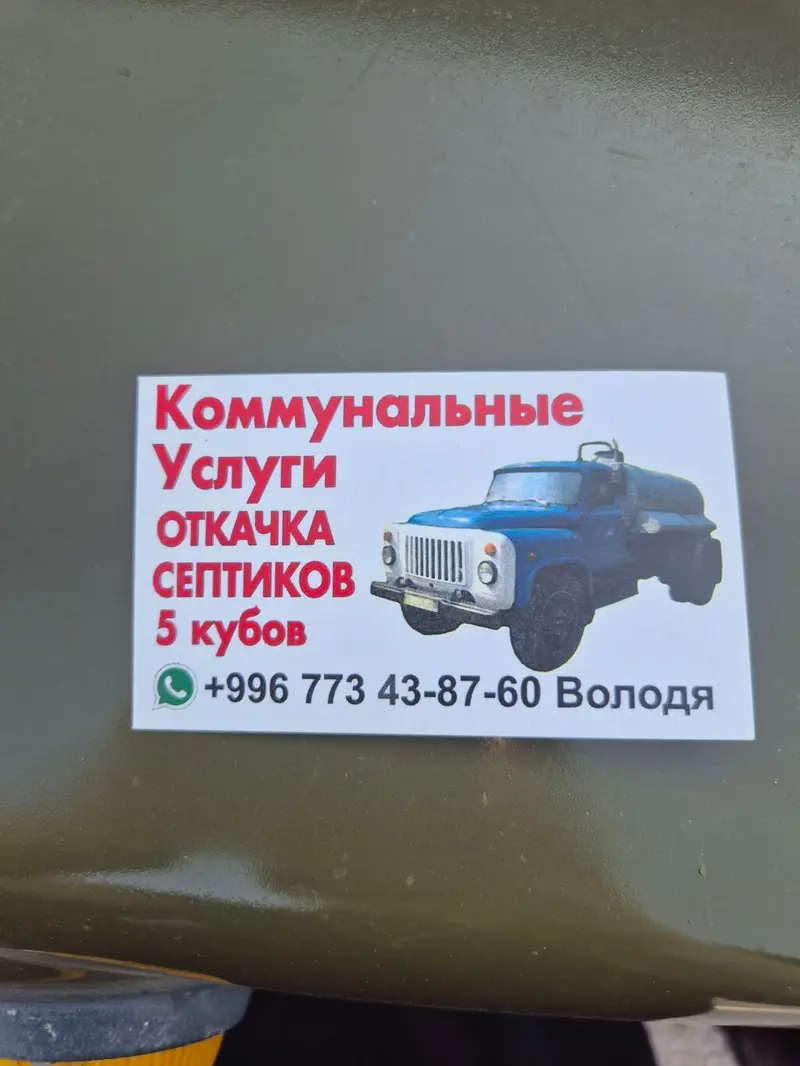 ОТКАЧКА СЕПТИКОВ ❗️5 КУБОВ 📍Иссык-Атинский район 📍Аламединский район — фото 3