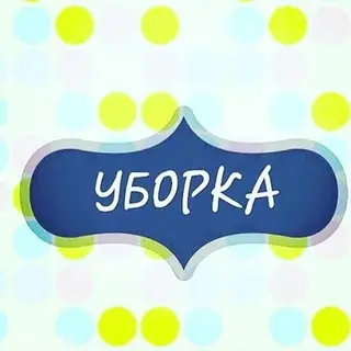 Уборка помещений