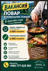 Повар и помощник повара