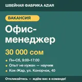 Офис-менеджер