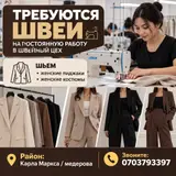 Швеи на постоянную работу в швейный цех