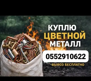 Скупка цветного металла. Принимаем медь, латунь, алюминий, нержавеющую
