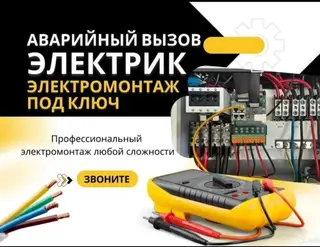 Аварийный вызов электрика. Электромонтаж под ключ. Услуги