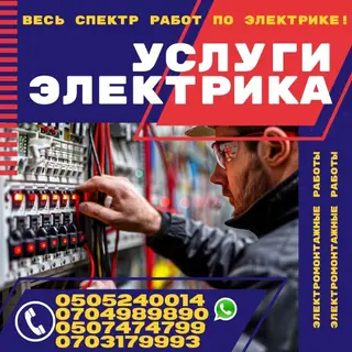 Электрик