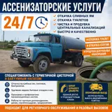 Ассенизаторские услуги 24/7