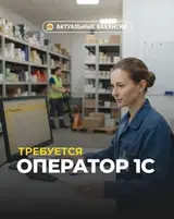 С опытом работы оператор 1С в крупную компанию