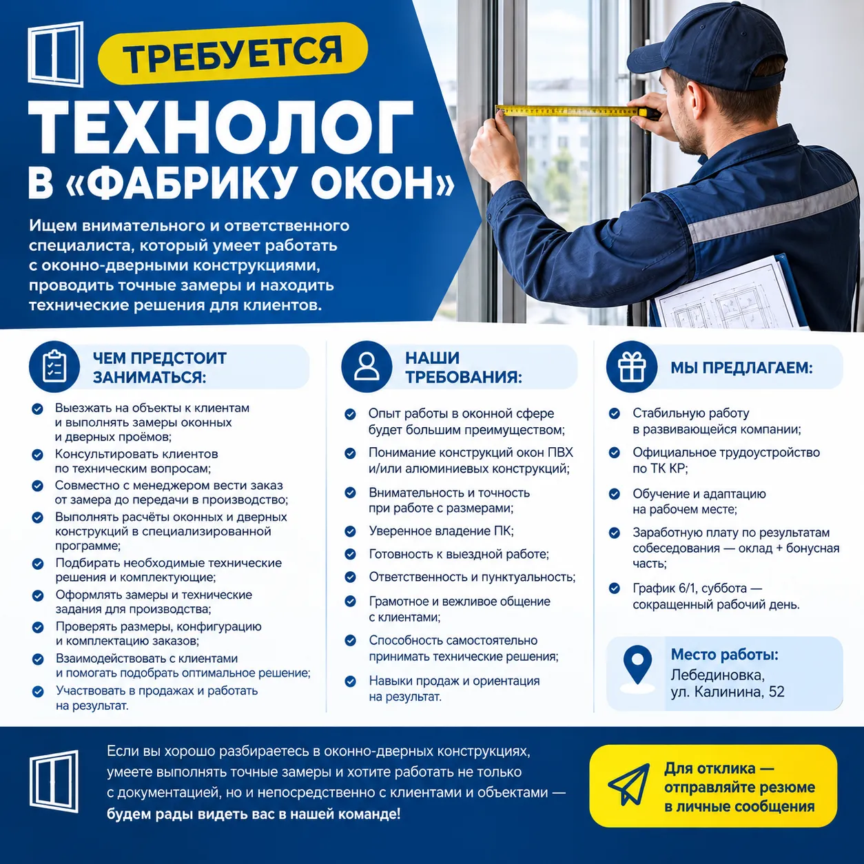 Технолог оконных конструкций