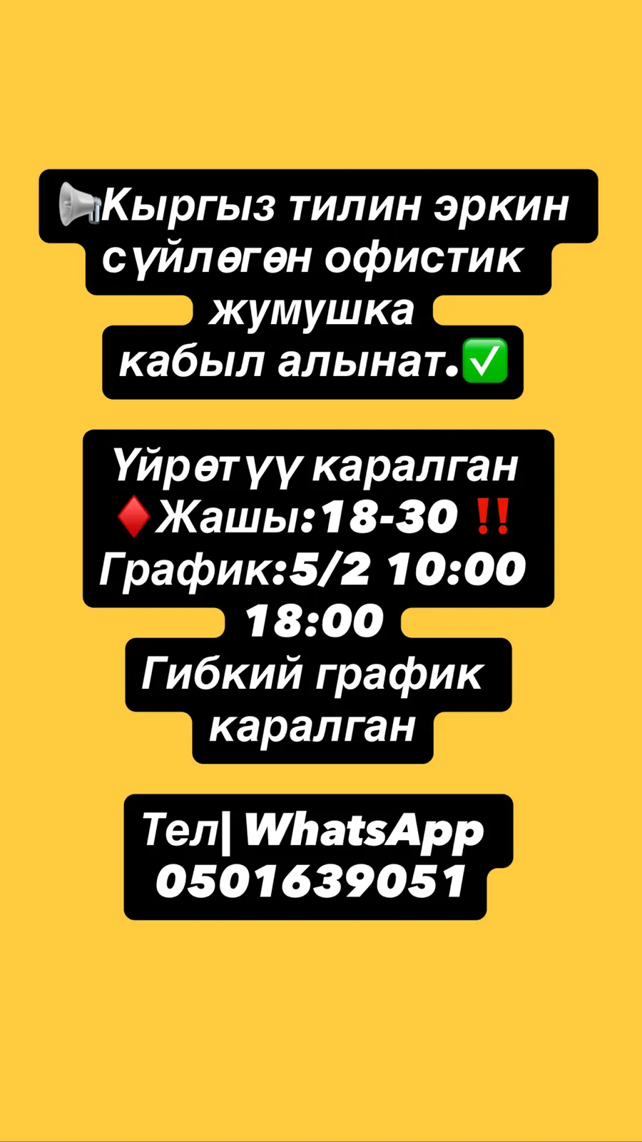 ОПЕРАТОРЛОРДУ ЖУМУШКА ЧАКЫРАБЫЗ