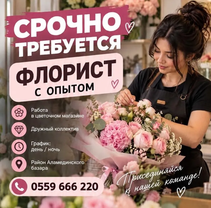 Флорист с опытом работы